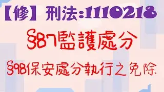 【條文修正】刑法111年2月28日公布：87條監護處分和98條保安處分執行之免除~修了什麼呢？6分鐘簡單學習XD