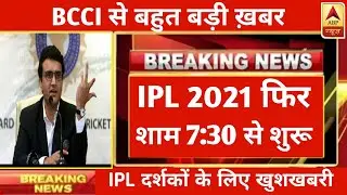 IPL फिर से शुरू किया गया?ipl 2021 news!today ipl 2021 news!ipl news today!today news ipl 2021