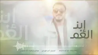 Faraj Abu Shkhedim-Ibn Al3m|فرج ابو اشخيدم - ابن العم