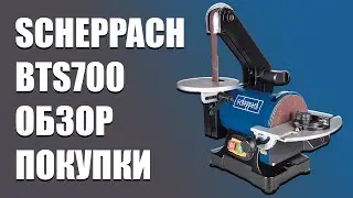 4K. SCHEPPACH BTS700. Обзор покупки шлифовального хоббийного станка. SawAxeHammer