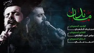 ندمان   || ملا مجتبى الكعبي || موكب عشق علي (ع)   || البصره  _    _ 1443 هـ _ 202‪2