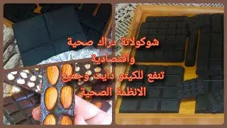 #الشوكولاته الدارك طريقة عمل الشوكولاته الصلبة للدايت بثلاث مكونات  #كيتو_دايت #chocolate  واقتصادية