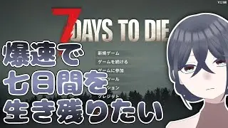 【7DtD】爆速で7日間を生き延びていく【🦝🍷】