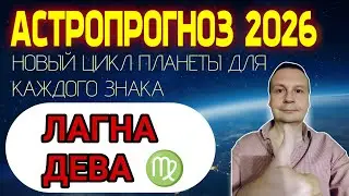 Астропрогноз на 2026 год для лагны Дева ♍ Ведическая астрология Джйотиш + Уран, Нептун, Плутон.