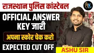 Rajasthan Police Constable Answer Key 2025 | Official Answer Key जारी | अपना स्कोर चेक करो |Ashu Sir