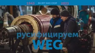 Электродвигатель WEG. Ремонт и русификация в ОАО СКЭР