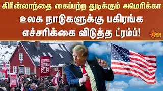Trump |  Greenland | USA | Greenland Prime Minister | What is the Reason | Sun News