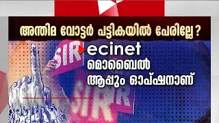 അന്തിമ വോട്ടര്&zwj; പട്ടികയില്&zwj; പേരില്ലേ? എങ്ങനെ പേര് ചേര്&zwj;ക്കാം? | SIR | Voters List