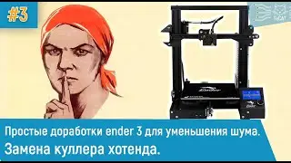 Простые доработки ender 3 для уменьшения шума. Замена куллера хотенда #3