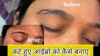 कटे हुए eyebro ko kaise banay || begginer tutorial|| eyebrow threading ||problem वाला आईब्रो