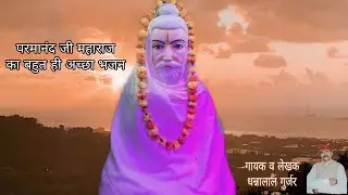 ।। परमानंद जी महाराज न्यु सोंग।।  ।।धन्नालाल गुर्जर।।  बाबो काट कांव स आयो परमानंद जी नया भजन 2024।।