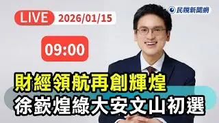 【直播完整版】0115 財經領航再創輝煌！ 徐嶔煌宣布投入民進黨北市大安文山初選｜民視快新聞｜