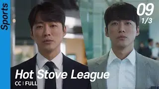 [CC/FULL] Hot Stove League EP09 (1/3) | 스토브리그