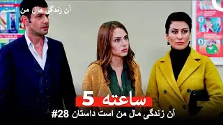 آن زندگی مال من است داستان #28