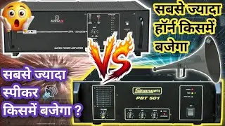 दोनों मशीनों में सबसे ज्यादा हॉर्न और स्पीकर कौन सा Amplifier चला सकता है। Price and Detail 