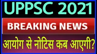 #UPPSCBREAKINGNEWS #PCS2021#NOTICE#PCSPREEXAM #POSTPONE PCS 2021 LATEST UPDATE आयोग से कब आएगी नोटिस