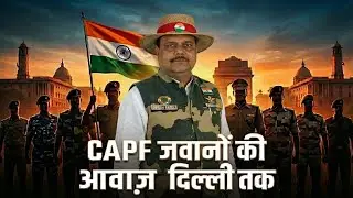 CAPF जवानों के हक़ की लड़ाई | दिल्ली में दिया गया वेलफेयर प्रस्ताव #paramilitry #india #Delhi 