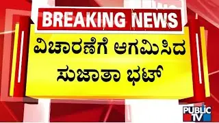 Sujatha Bhat Arrives At SIT Office In Belthangady For Inquiry | Dharmasthala Case | Public TV