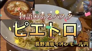 物語のあるパスタ　ピエトロ