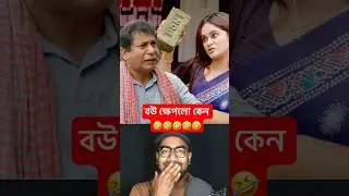 বউ ক্ষেপলো কেন। natok reaction video। #bhaiyo #comedy #natok