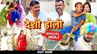 देशी होली | Holi Special | New Haryanvi Comedy 2023 | Malik Films Comedy
