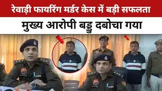 महेश गुर्जर हत्या मामला: मुख्य आरोपी दबोचा, देसी पिस्टल बरामद | Rewari Breaking