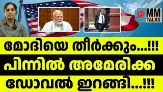 പുടിൻ പറഞ്ഞു മോദി വരില്ല | MM TALKS | MODI i! | MEDIA MALAYALAM