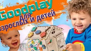 GOODPLAY -ДЛЯ ВЗРОСЛЫХ И ДЕТЕЙ