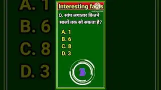#gkshorts सांप लगातार कितने सालों तक सो सकता है? #generalknowledge #gkquestion #gkquiz #gkfact #gk