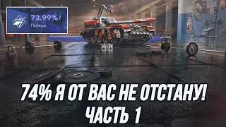 Играю на максимальный процент побед на 10 уровне! | Путь в 74%... (Часть 1)