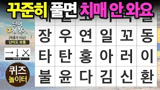 꾸준히 풀면 치매는 안 와요 - 숨은단어찾기,치매예방,치매테스트,단어퀴즈,낱말퀴즈