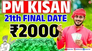 ଆସିଗଲା Pm Kisan 21th Installment Final Date 2025 | Odisha Pride