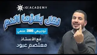 شرح درس نقل بلازما الدم مادة الاحياء الفصل الاول  توجيهي 2006 علمي - الاستاذ معتصم عبود