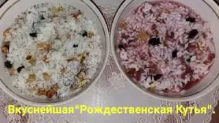 Рождественская кутья!