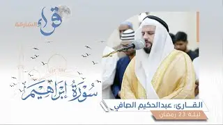 صلاة القيام ليلة 23 رمضان || الشيخ عبدالحكيم الصافي || مسجد الإيمان - الشارقة