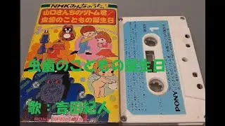 NHKみんなのうた 虫歯のこどもの誕生日👿🪥🎂 歌：吉田紀人