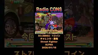 #Shorts CON$のストZERO2・1コインチャレンジ・豪鬼 Street Fighter ALPHA  2026/01/15 #レトロゲーム #レトロアーケード #ストzero2