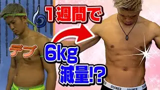 【ダイエット】1週間で格闘家はどこまで絞れるのか！驚異の減量結果は？