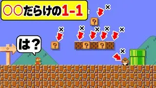 初代マリオ1-1を完全に○○コースにしてしまったwwwマリオメーカー2