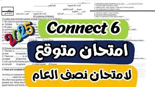 امتحان متوقع انجليزى الصف السادس الترم الاول 2025 | امتحان انجليزى ساته الترم الاول 2025 | كونكت 6