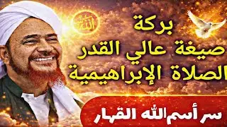 إجازة الصلاة على النبي ﷺ عالي القدر وأوراد تيسير الأمور - الحبيب عمر