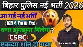 बिहार पुलिस कांस्टेबल नई भर्ती 2026 // 100 FORM FEE  // CSBC शांत क्यों  // BIHAR POLICE 2026