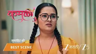 KAMALI | EP - 200 | Best Scene 1 | Jan 28 2026 | Zee MARATHI