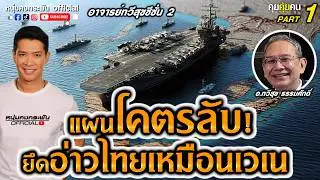 น้ำมันอ่าวไทยมหาอำนาจจ้องยึด Part 1 | คุยคุ้ยคน