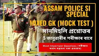 Assam Police SI MOCK Test || Assam Police SI MOCK Test Questions