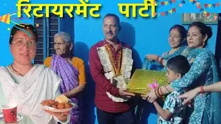गांव में हुई रिटायरमेंट पार्टी 🎉 ‌|| सब ने करा enjoy ☺️ || Payaal family 