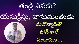 తండ్రి ఎవరు ? మతోన్మాదితో ఫోన్ కాల్ సంభాషణ.... T S KUMAR యేసుక్రీస్తు కి, హనుమంతుడికి 