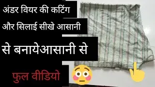 जाघीया की कटिंग और सिलाई सिंपल और आसान तरीका 👍😂
