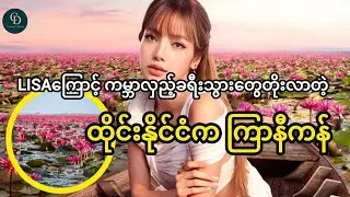 Lisaကြောင့် ကမ္ဘာလှည့်ခရီးသွားတွေတိုးလာတဲ့ ထိုင်းနိုင်ငံက ကြာနီကန်