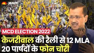 MCD Election 2022: Arvind Kejriwal की Rally में घुसे चोर, AAP विधायकों-पार्षदों के उड़ाए फोन